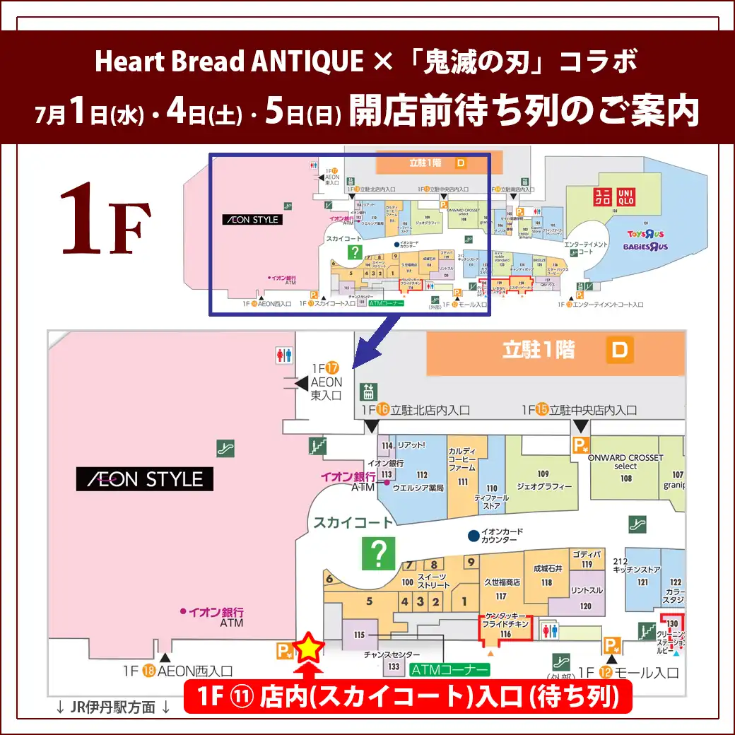 【7月1日(水)・4日(土)・5日(日)】Heart Bread ANTIQUE ×「鬼滅の刃」コラボ商品 開店前待ち列のご案内
