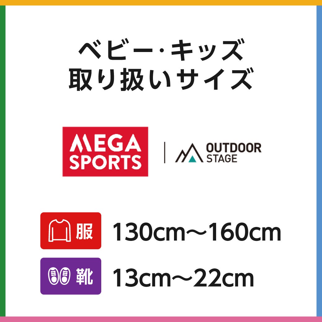 キッズサイズ　メガスポーツ＋アウトドアステージ