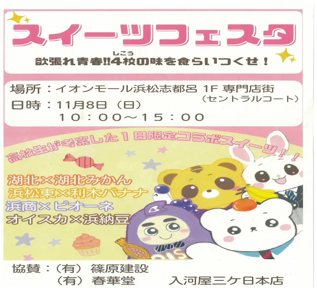 欲張れ青春！4校(至高)の味をくらいつくせ！！