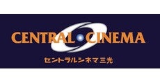 セントラルシネマ三光