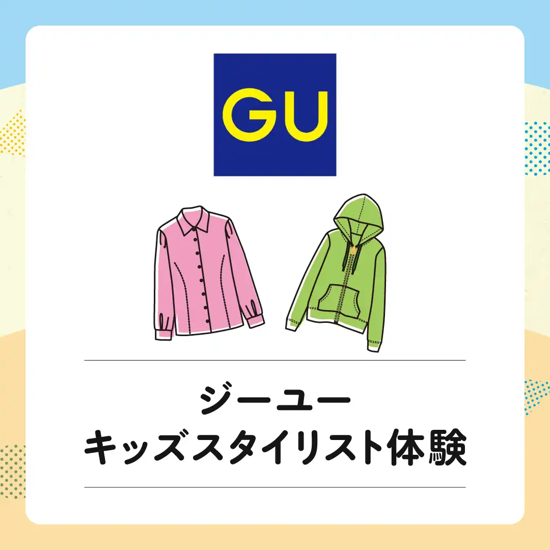 【ジーユー】キッズスタイリスト体験