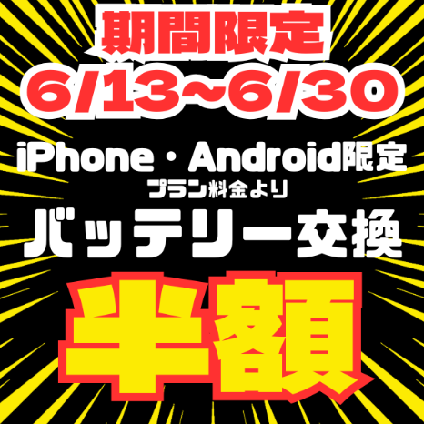 6月13日(土)~6月30日(火) 期間限定 バッテリープラン半額キャンペーン