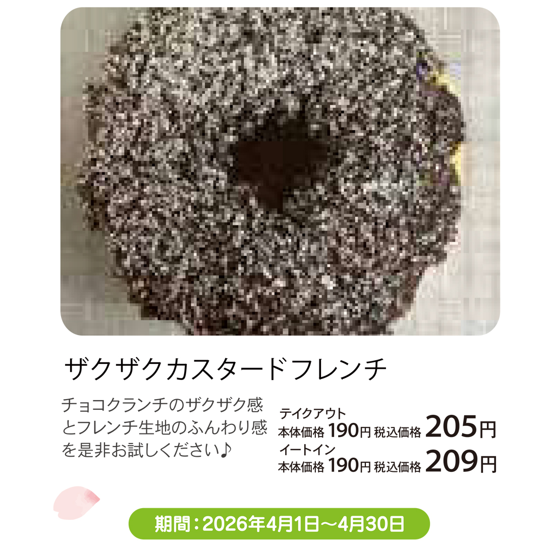 4月おすすめメニュー_ミスタードーナツ_ザクザクカスタードフレンチ