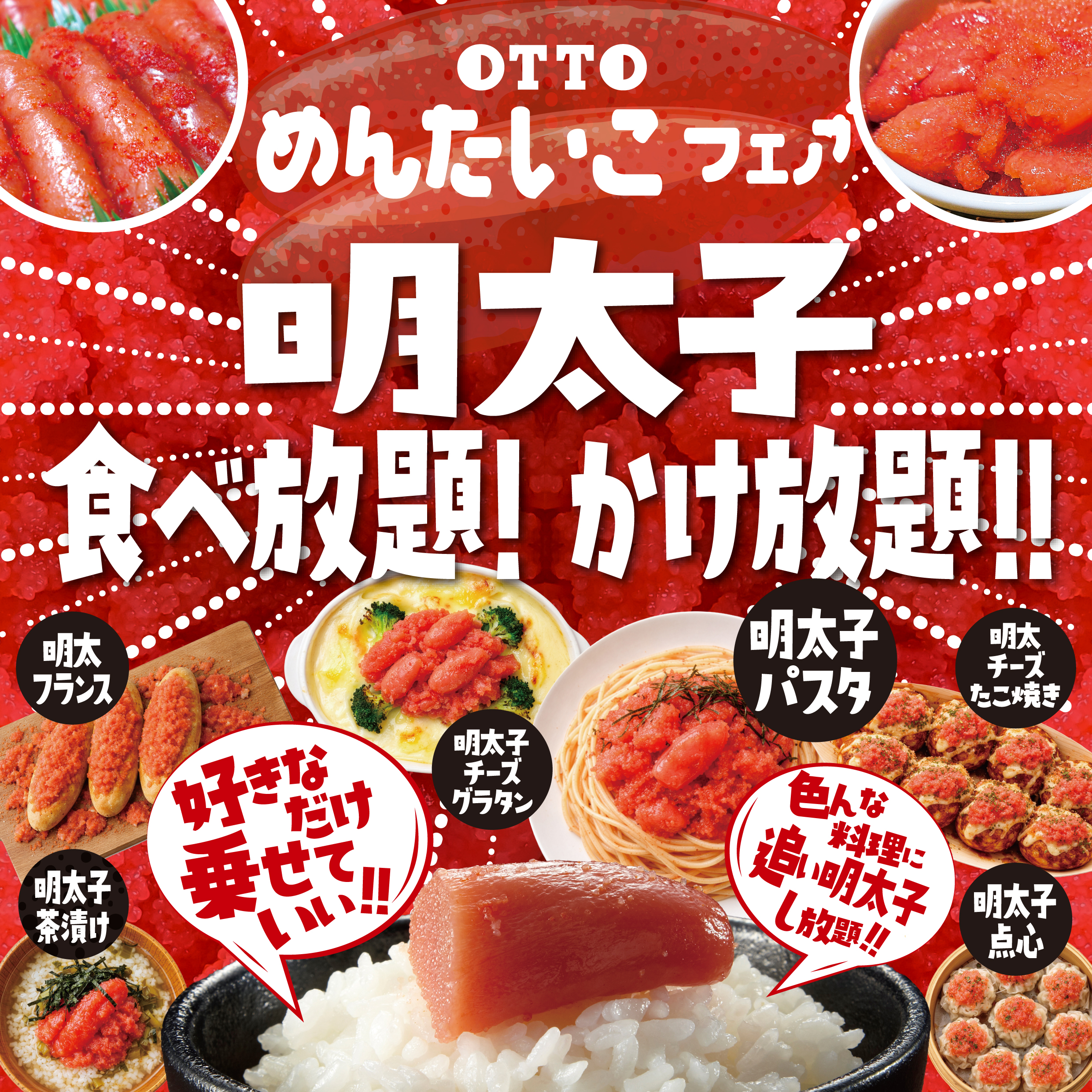 明太子食べ放題フェア開催