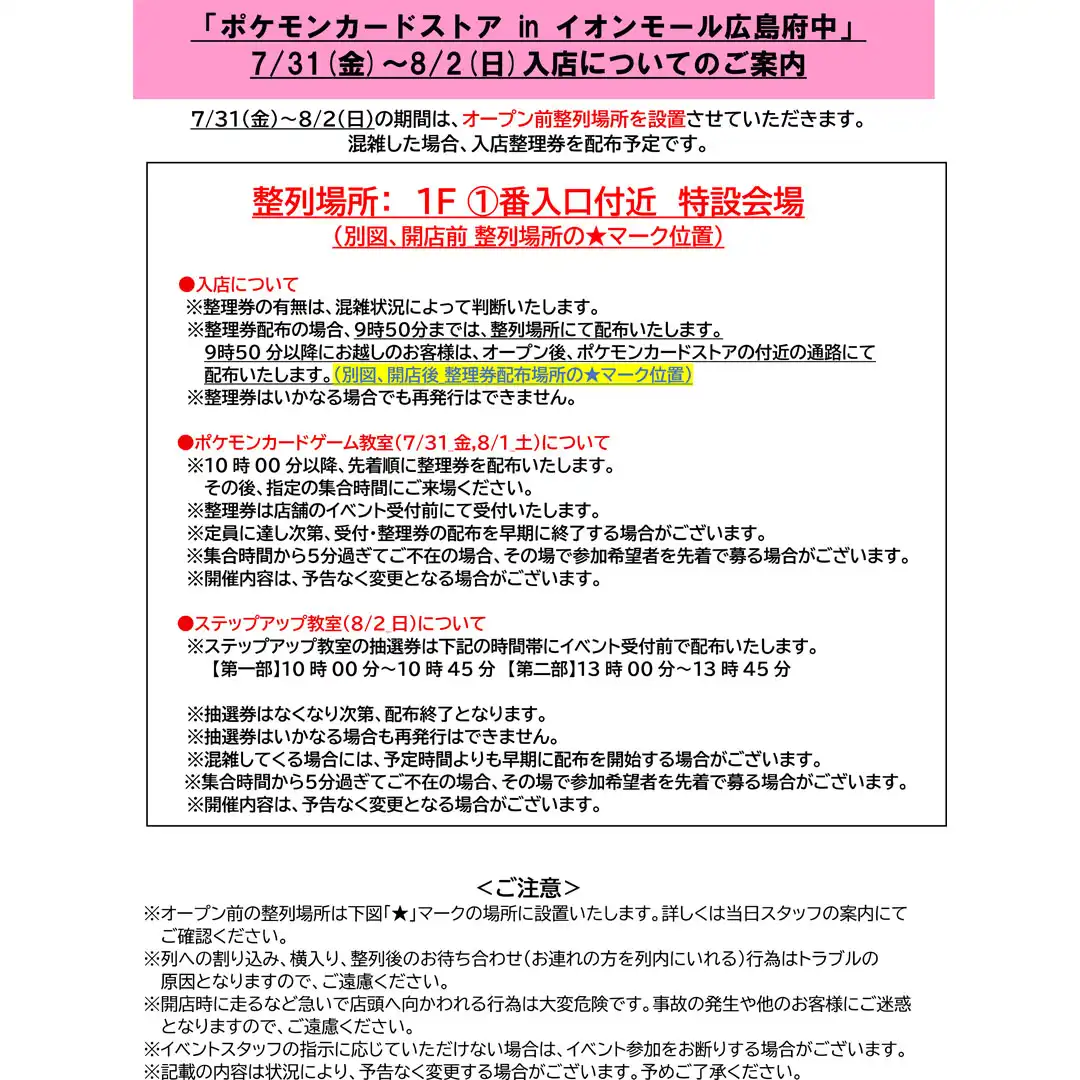 ポケモンカードストア　7月31日（金）～8月2日（日）入店についてのご案内