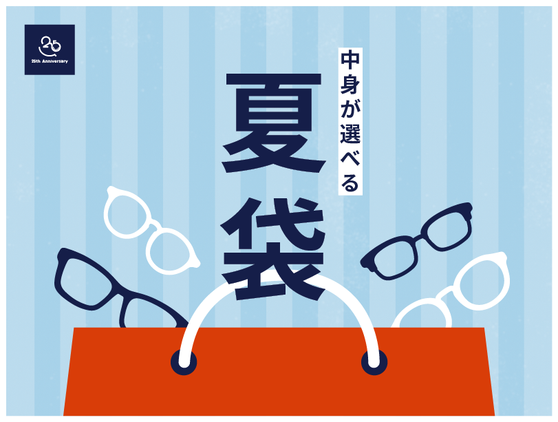 【メガネ】中身が選べる「夏袋」販売期間残りわずか！
