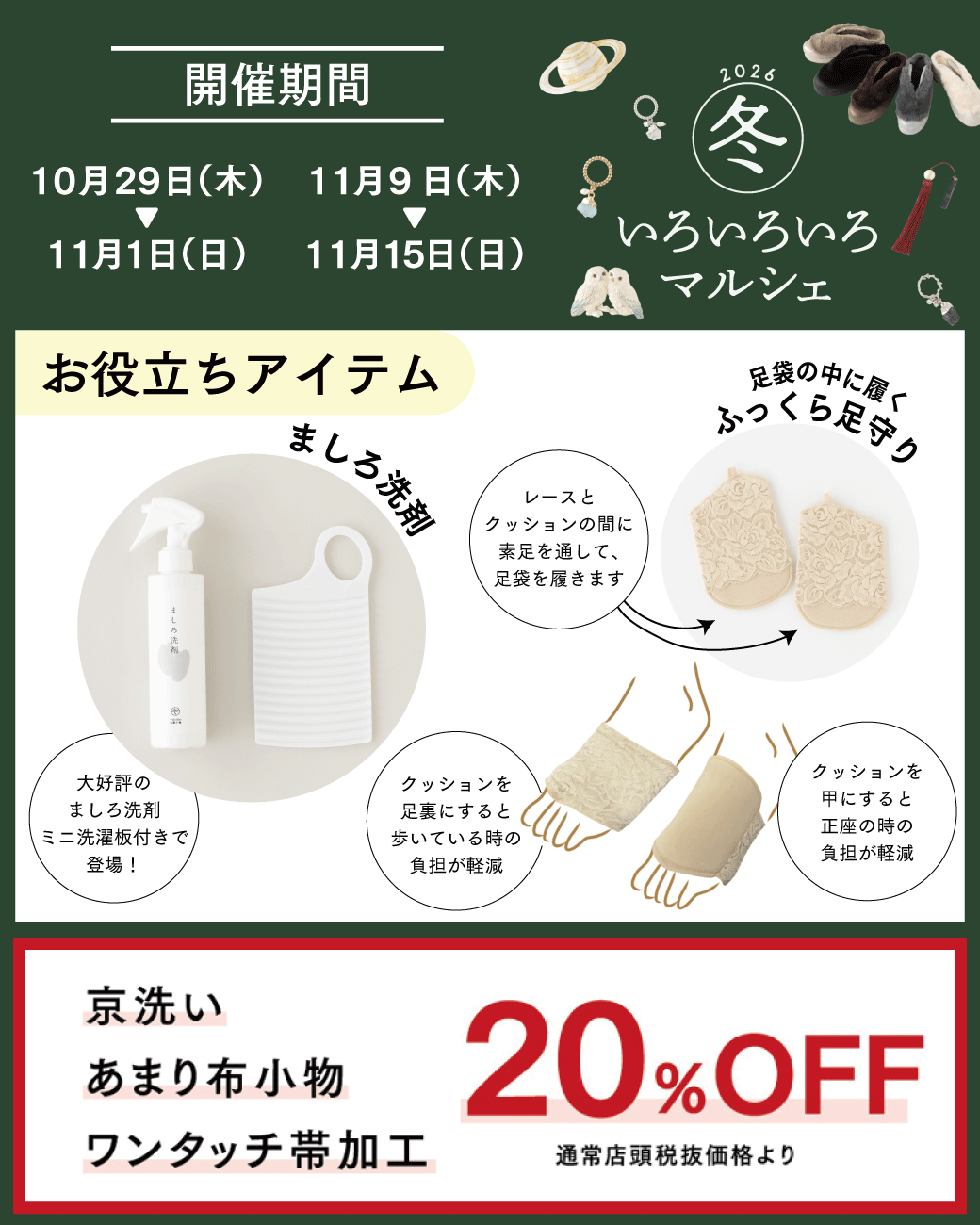 冬いろいろいろマルシェ開催!ドライクリーニング20%OFF!