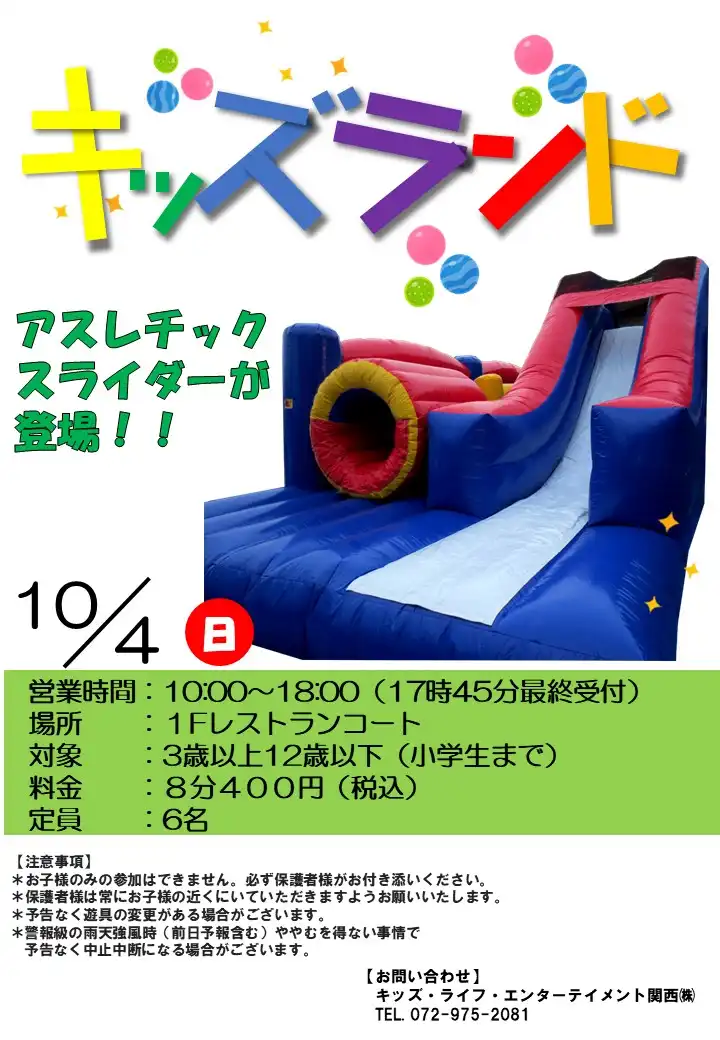 キッズランド