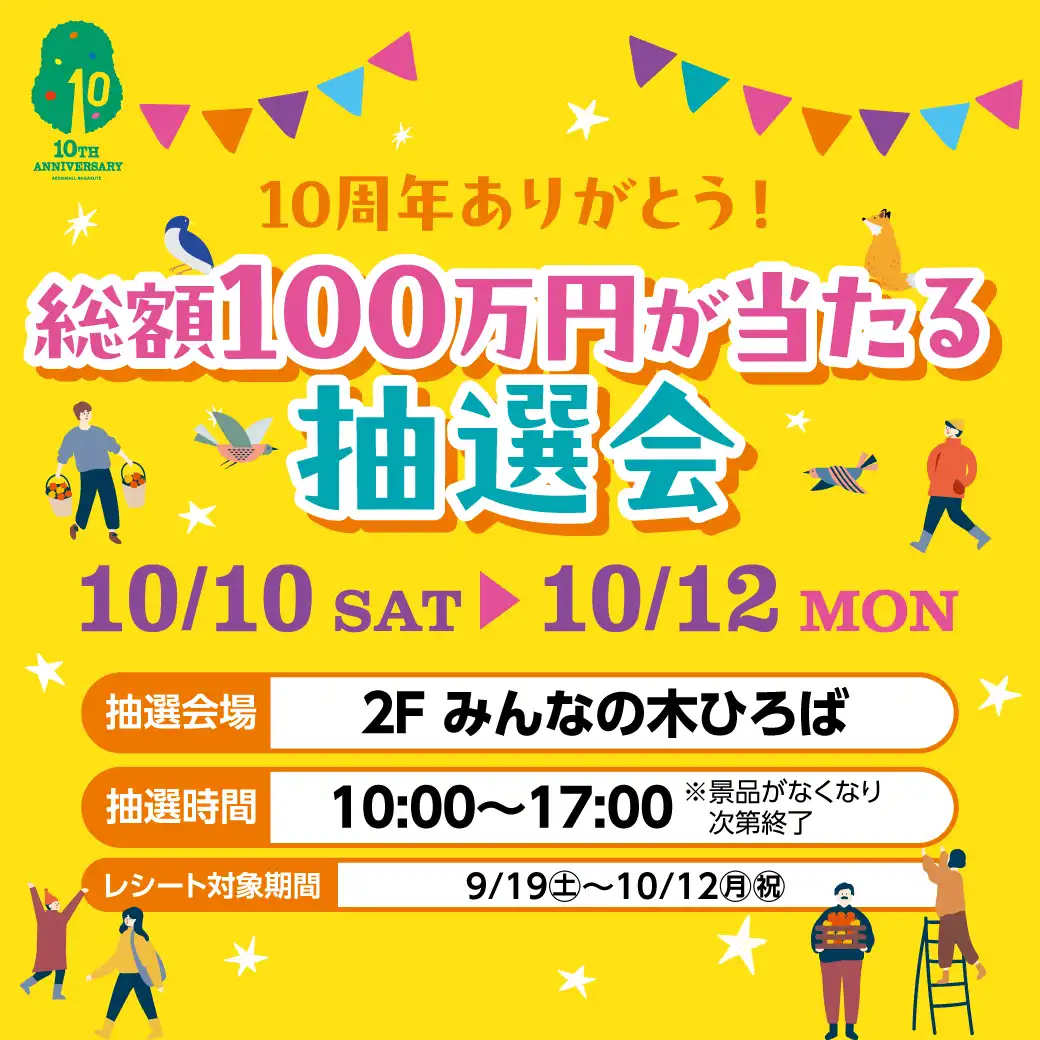 10周年ありがとう!総額100万円が当たる抽選会