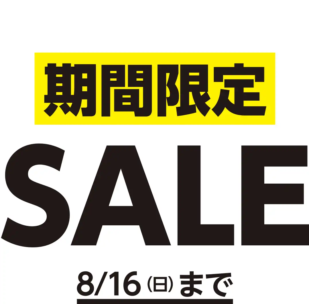 8月度期間限定SALE！！