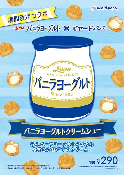 【新商品】バニラヨーグルトシュー