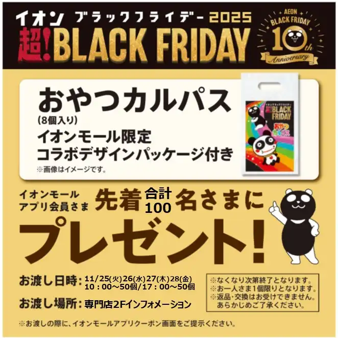 おやつカルパス(8個入り)イオンモール限定コラボデザインパッケージ付をプレゼント！