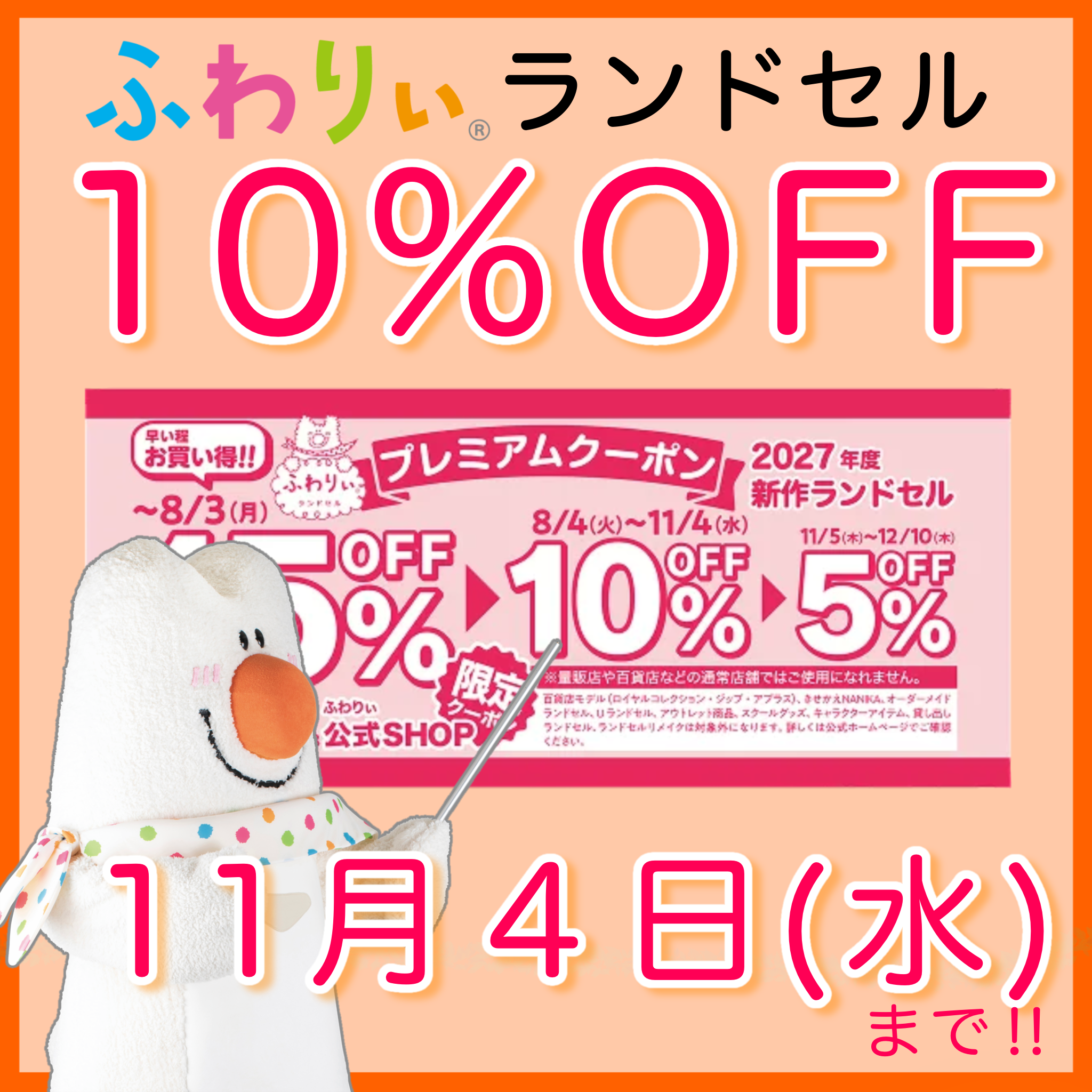 10%OFF　終了間近！