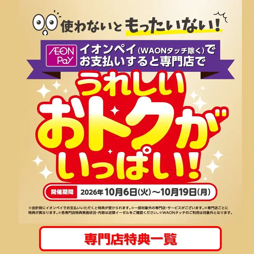イオンモールでは、イオンペイを使わないともったいない！