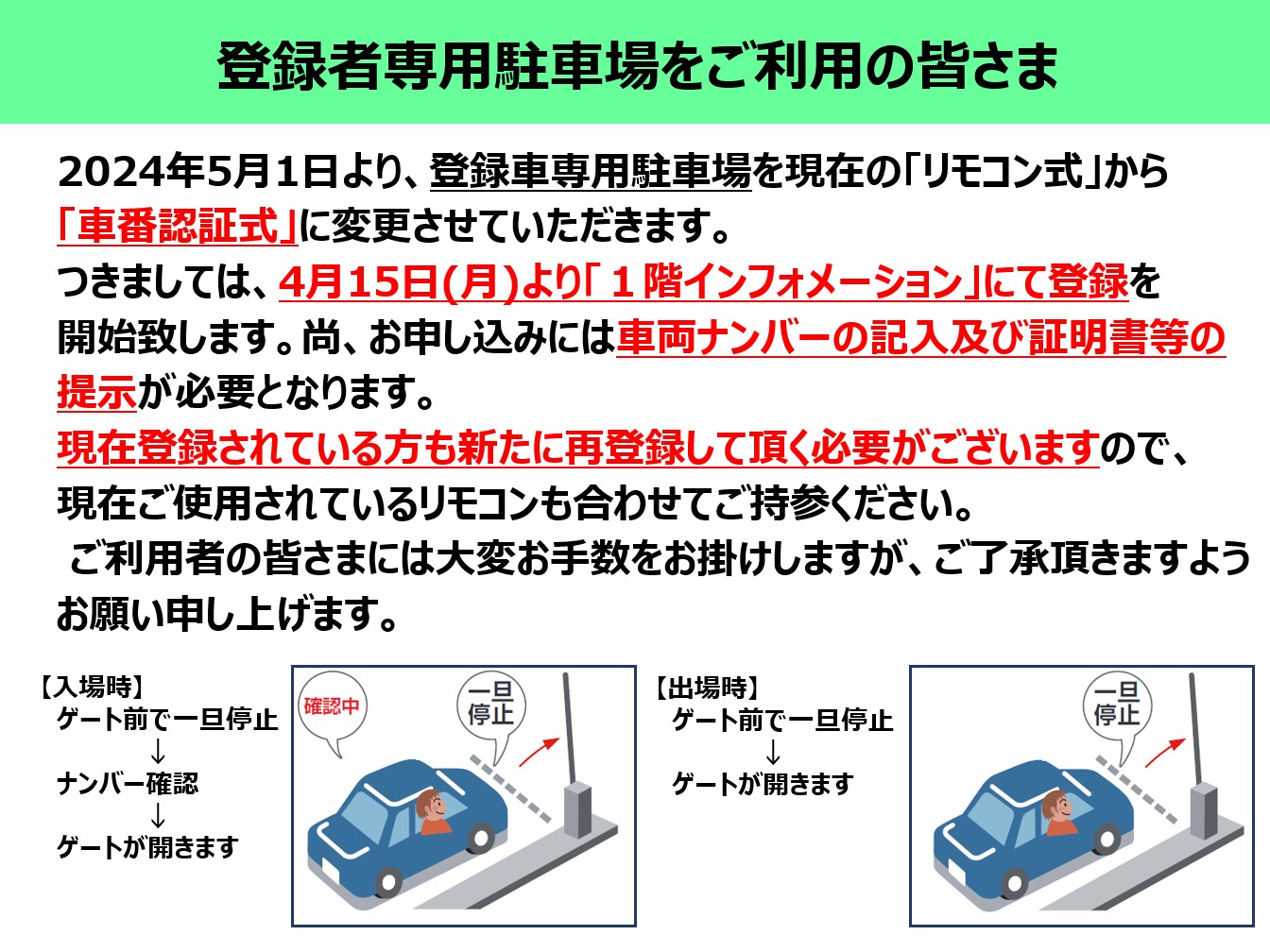 登録車専用駐車場　車番認証式へ変更のお知らせ