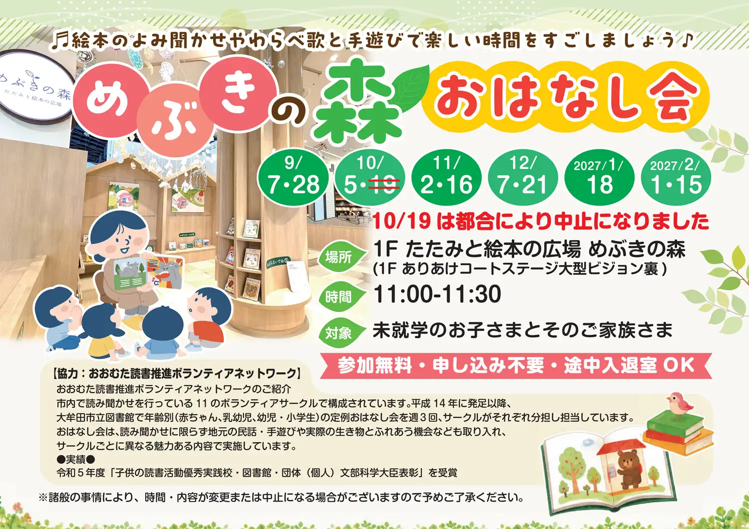 めぶきの森　おはなし会