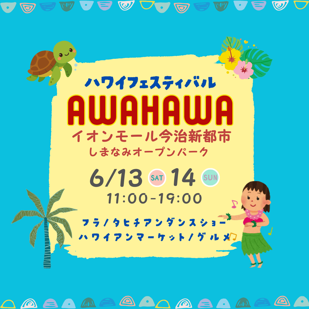 ハワイフェスティバル【 AWAHAWA in イオンモール今治新都市 】開催！