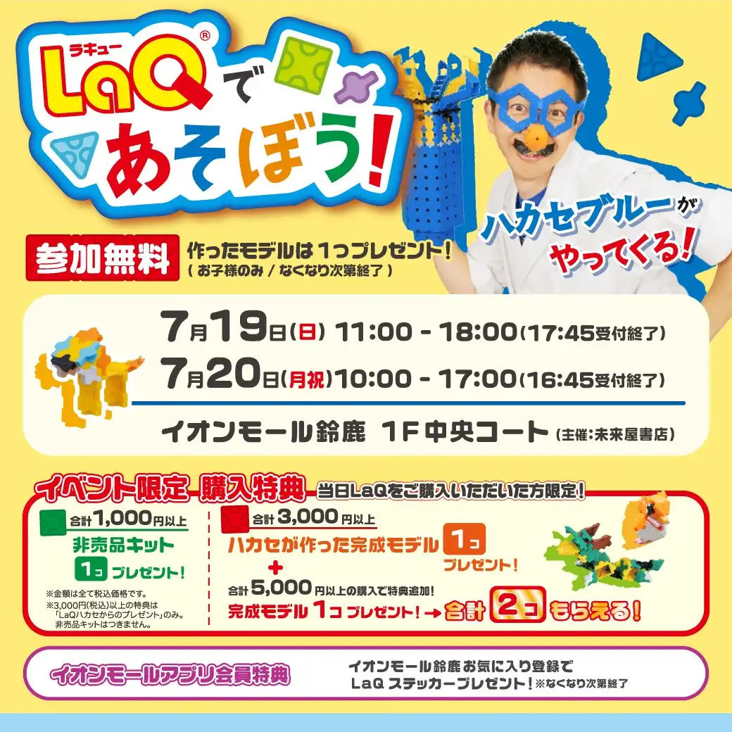 LaQであそぼう！LaQハカセブルーがやってくる！