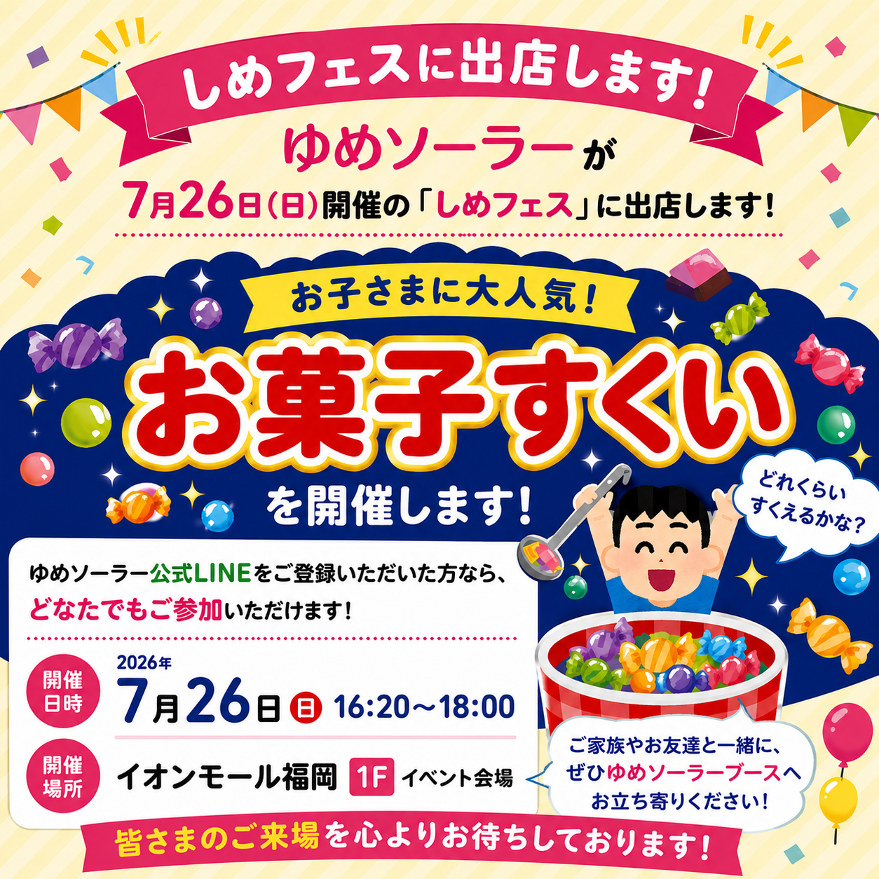 お菓子すくい開催 in しめフェス