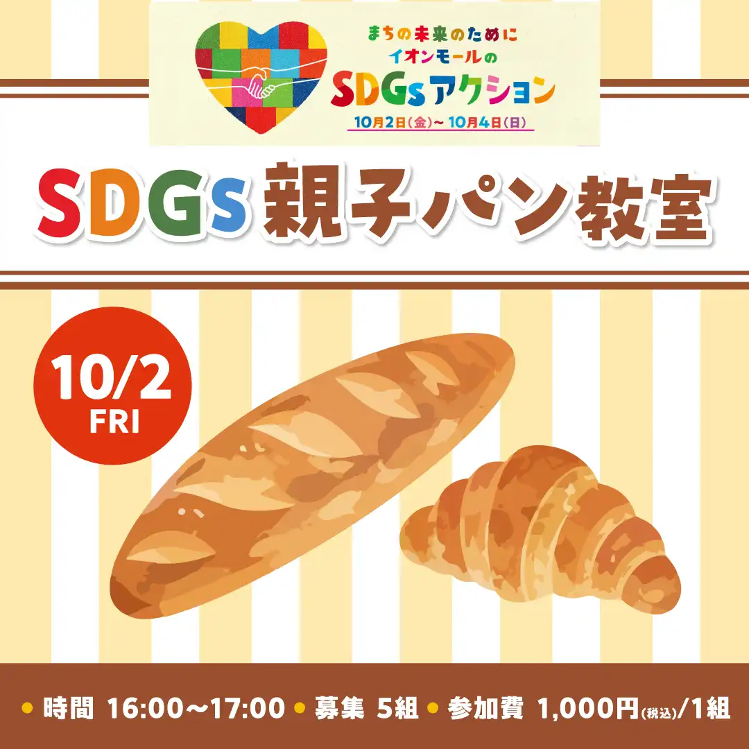 SDGs 親子パン教室 in 鎌倉パスタイオンモール新小松