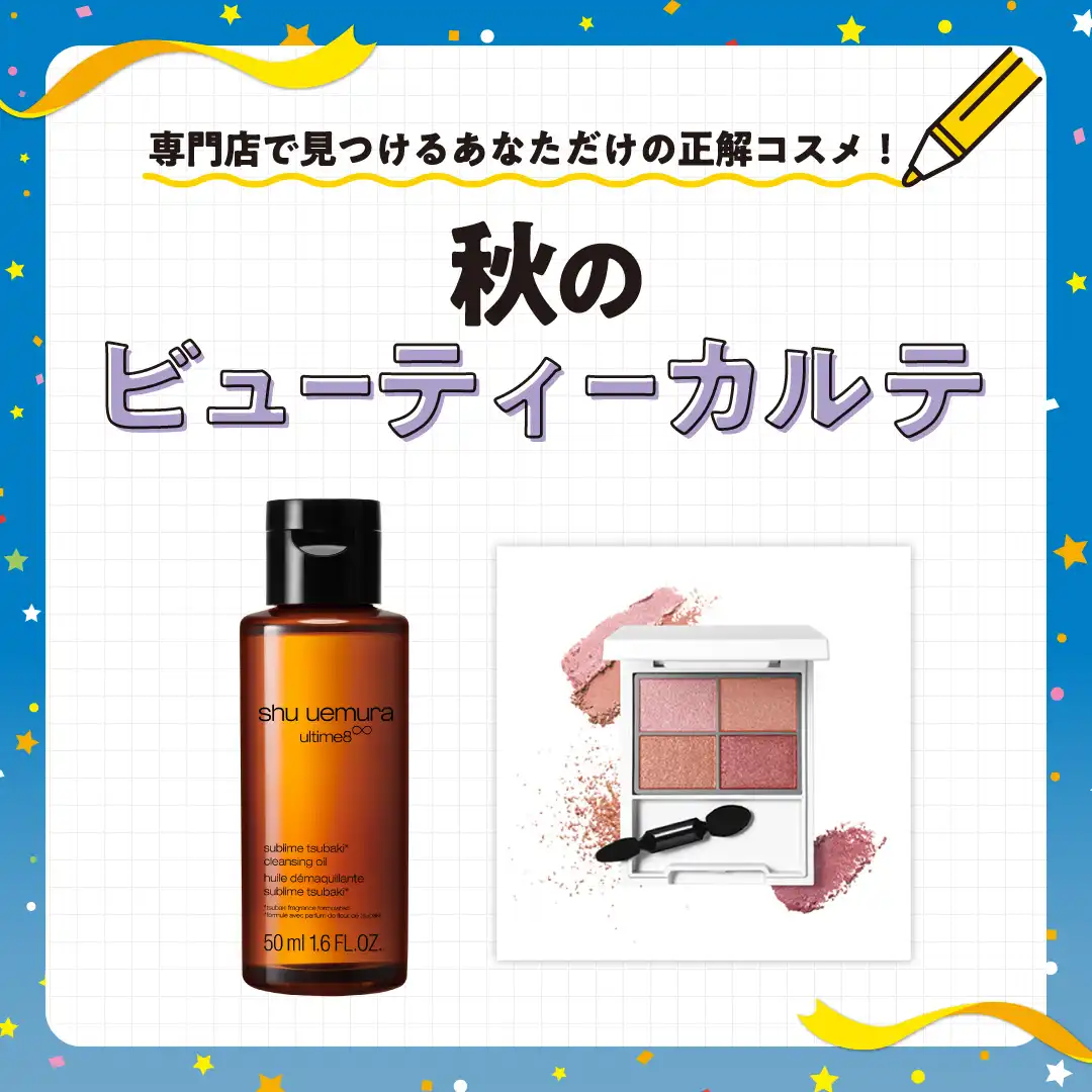 「秋肌・秋メイクのお悩み」ありませんか？