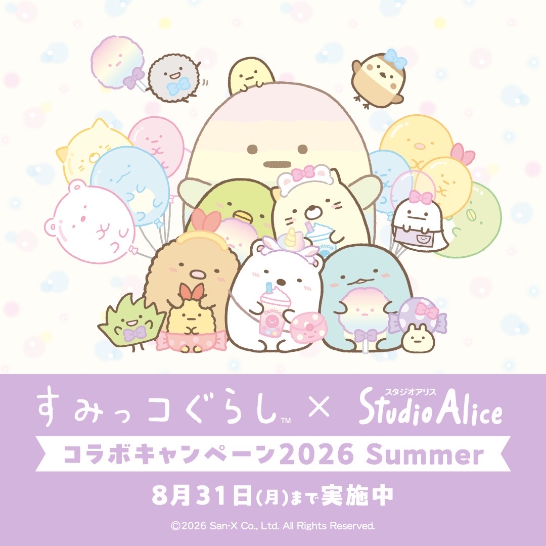 8月31日(月)まで!すみっコぐらし撮影