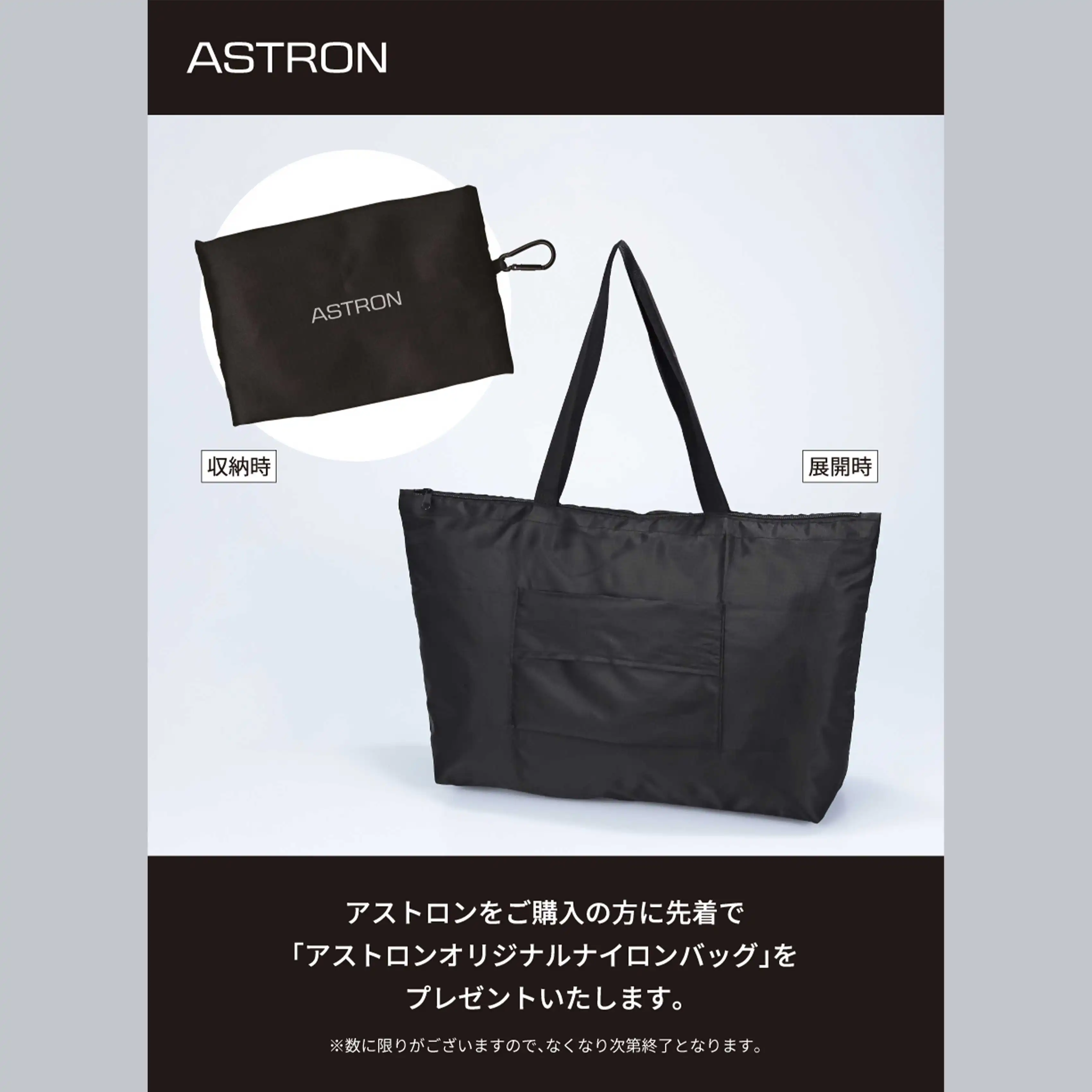 アストロン ノベルティキャンペーン