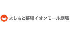 よしもと幕張イオンモール劇場