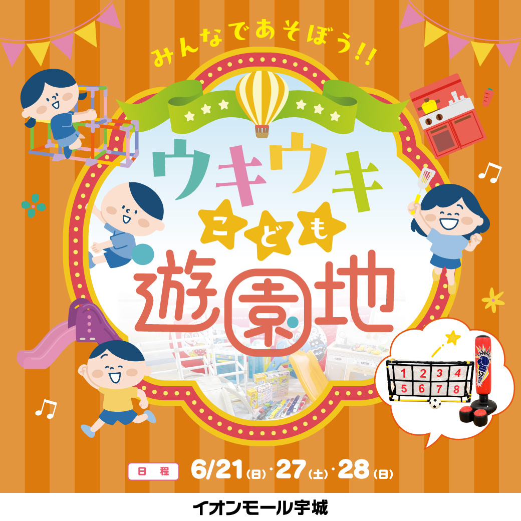 【6月】ウキウキこども遊園地