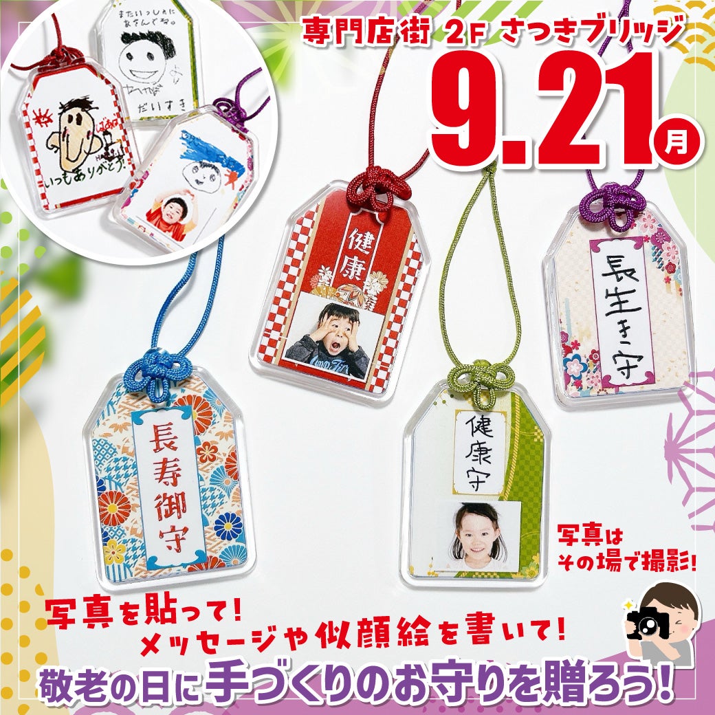イベント｜敬老の日に手づくりのお守りを贈ろう！ ｜イオンモール神戸北