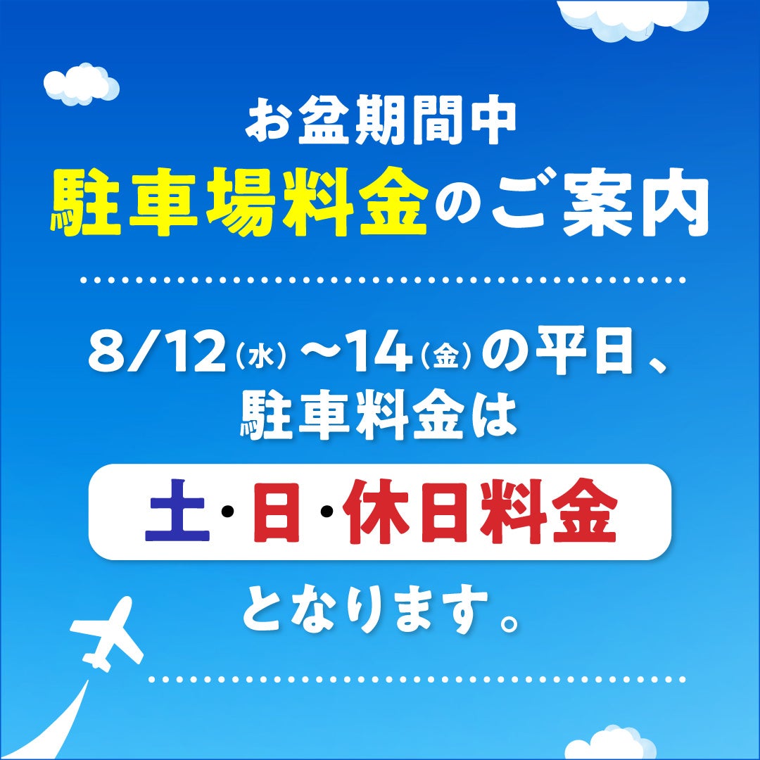 お盆期間中 駐車場料金のご案内