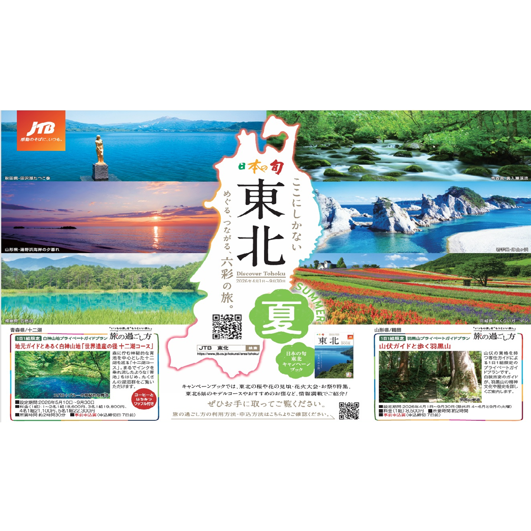 ★日本の旬 東北★ 期間:2026年4月1日~2026年9月30日