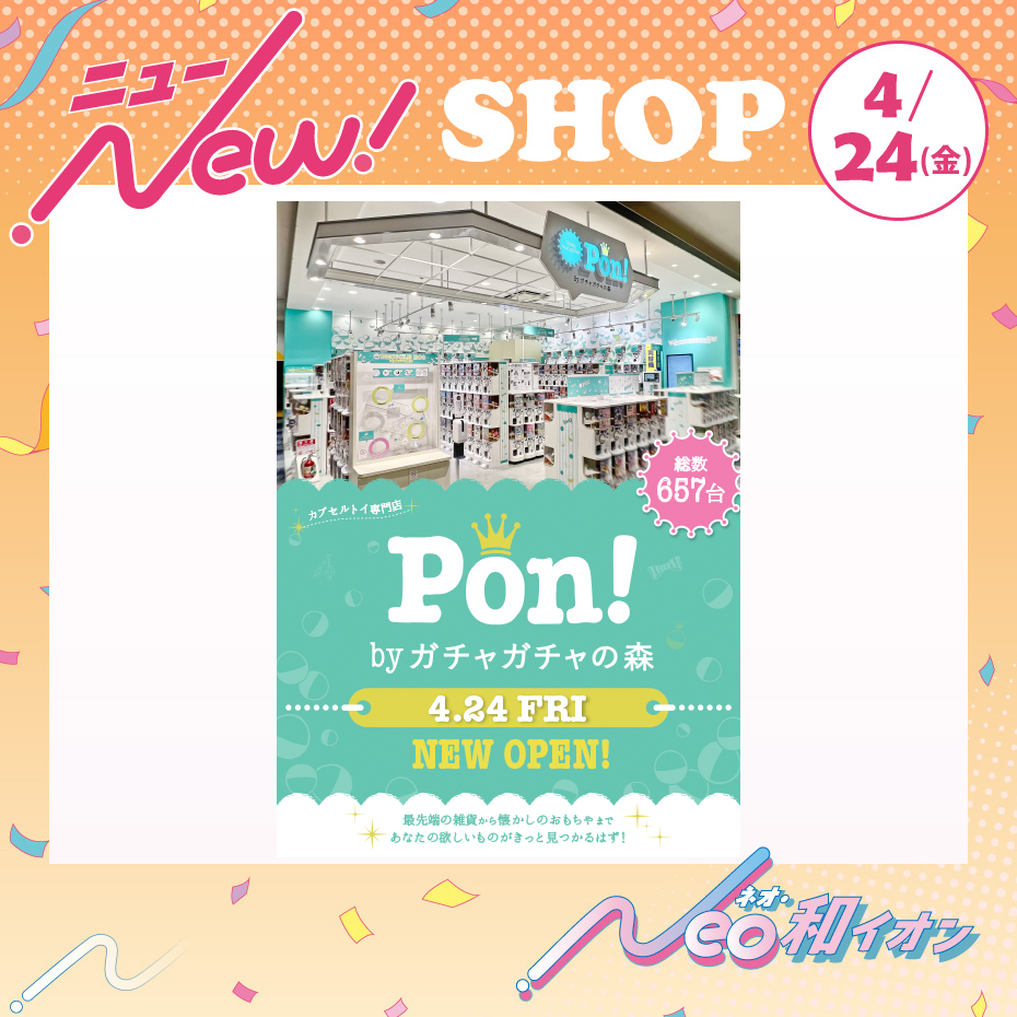 4月24日（金）オープン！　Pon！
