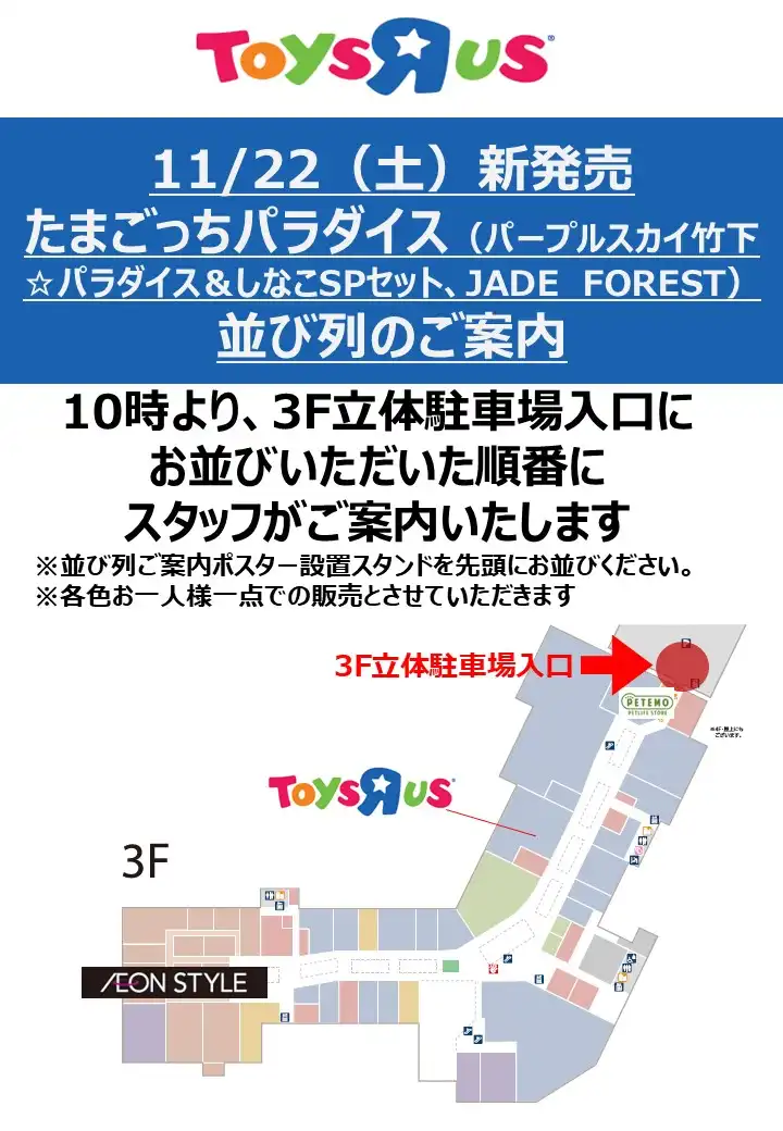 11/22(土)トイザらス並び列のご案内