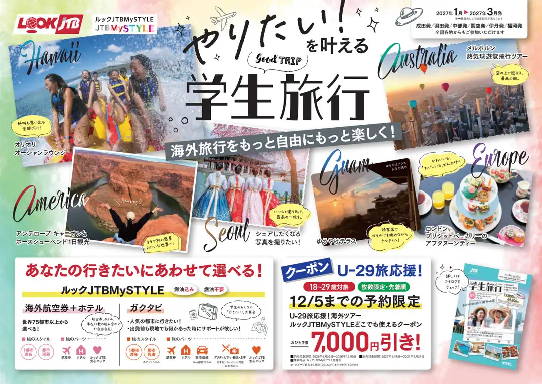 卒業旅行・学生旅行・18～29歳旅行