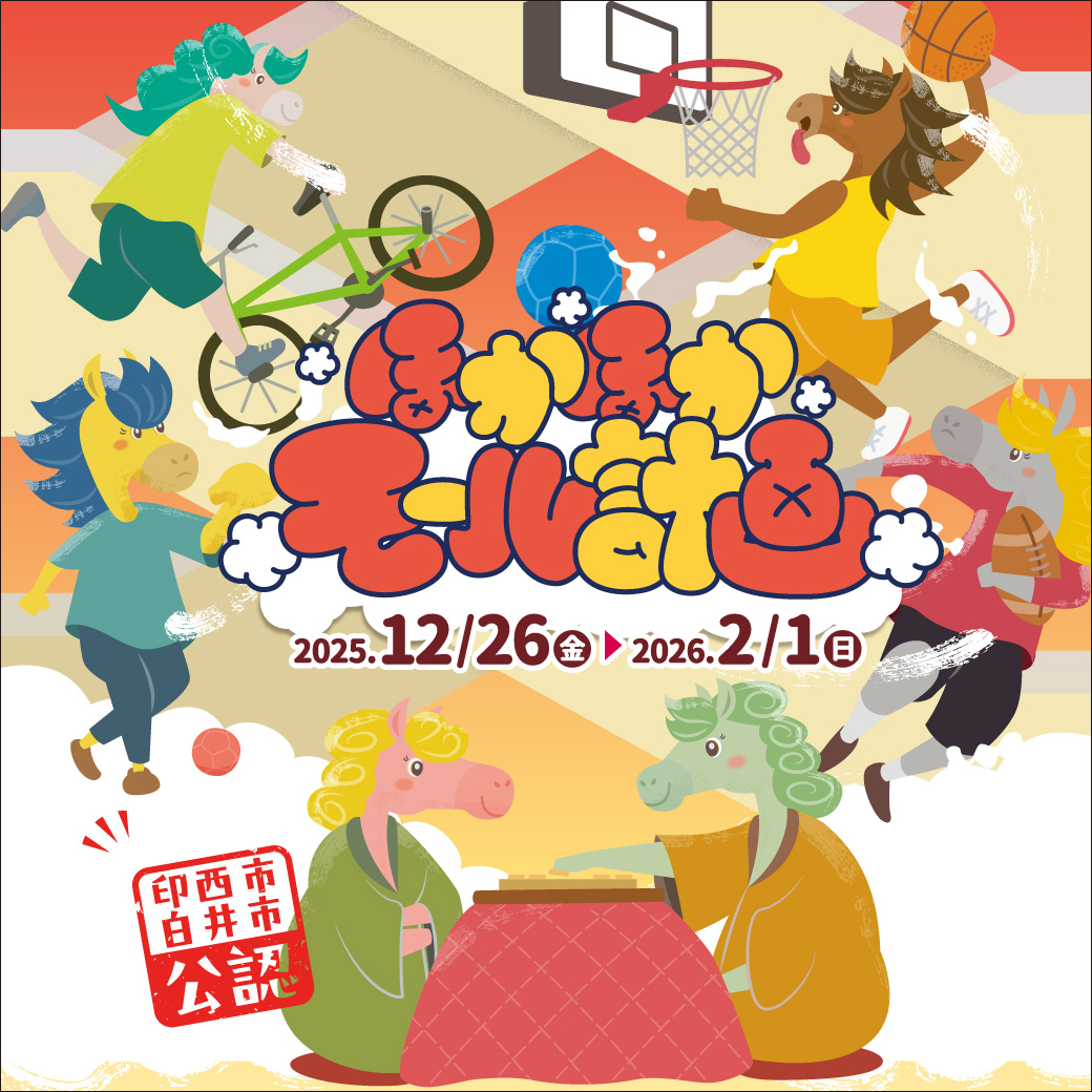 ほかほかモール計画