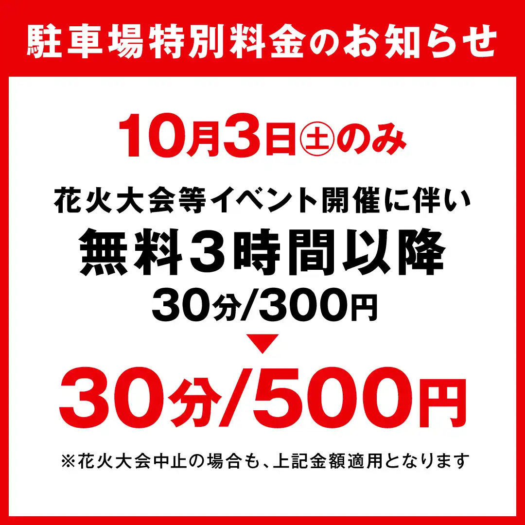 【当日のみ】10/3(土)花火大会に伴う無料3時間以後の駐車場料金変更・混雑のお知らせ