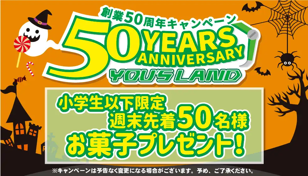 50周年キャンペーンお菓子プレゼント