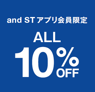 andST会員限定全品10％OFF