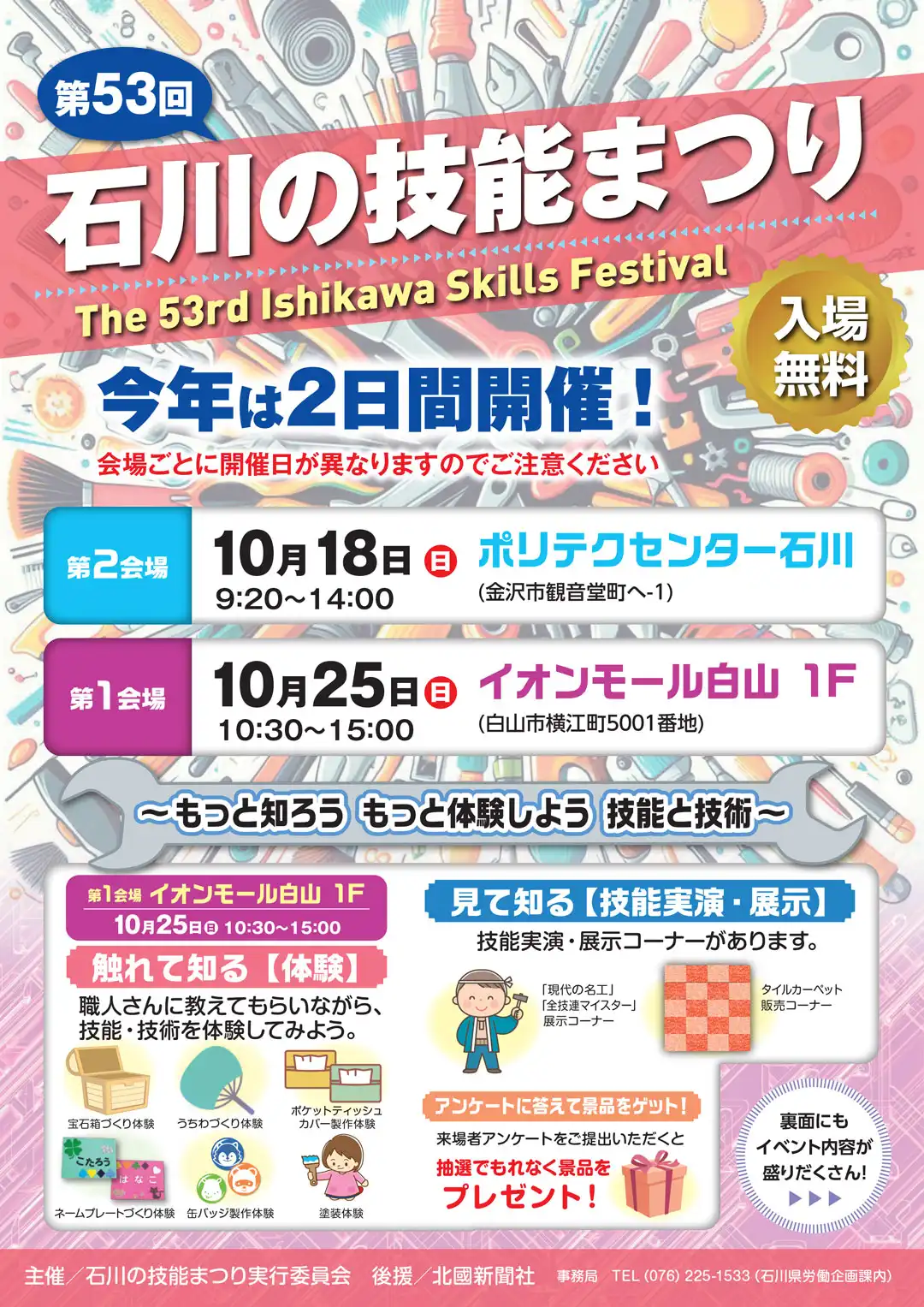 第53回 石川の技能まつり