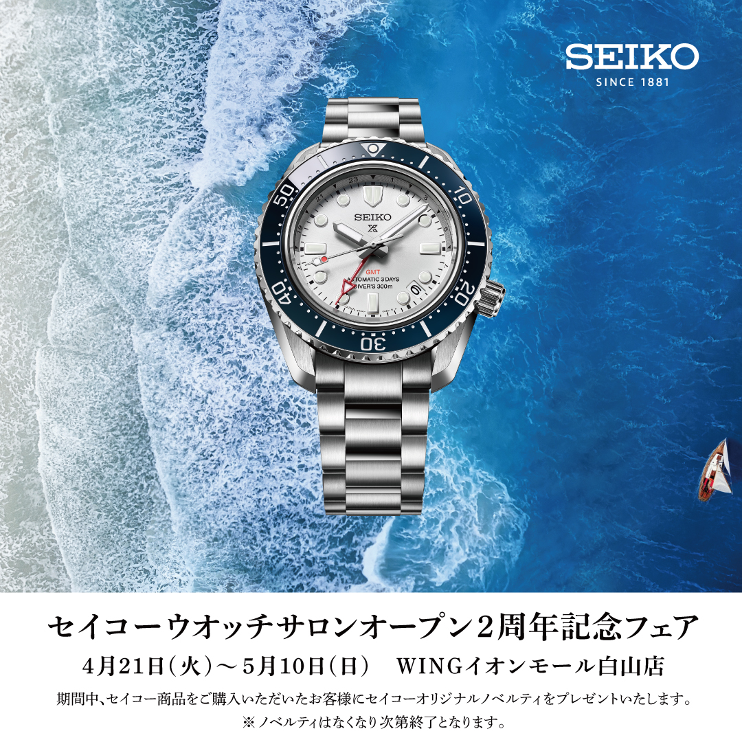 セイコーウオッチサロンオープン2周年記念フェア