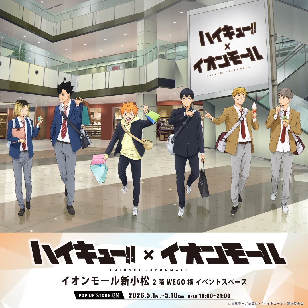 アニメ「ハイキュー!! 」× イオンモール新小松　コラボ 