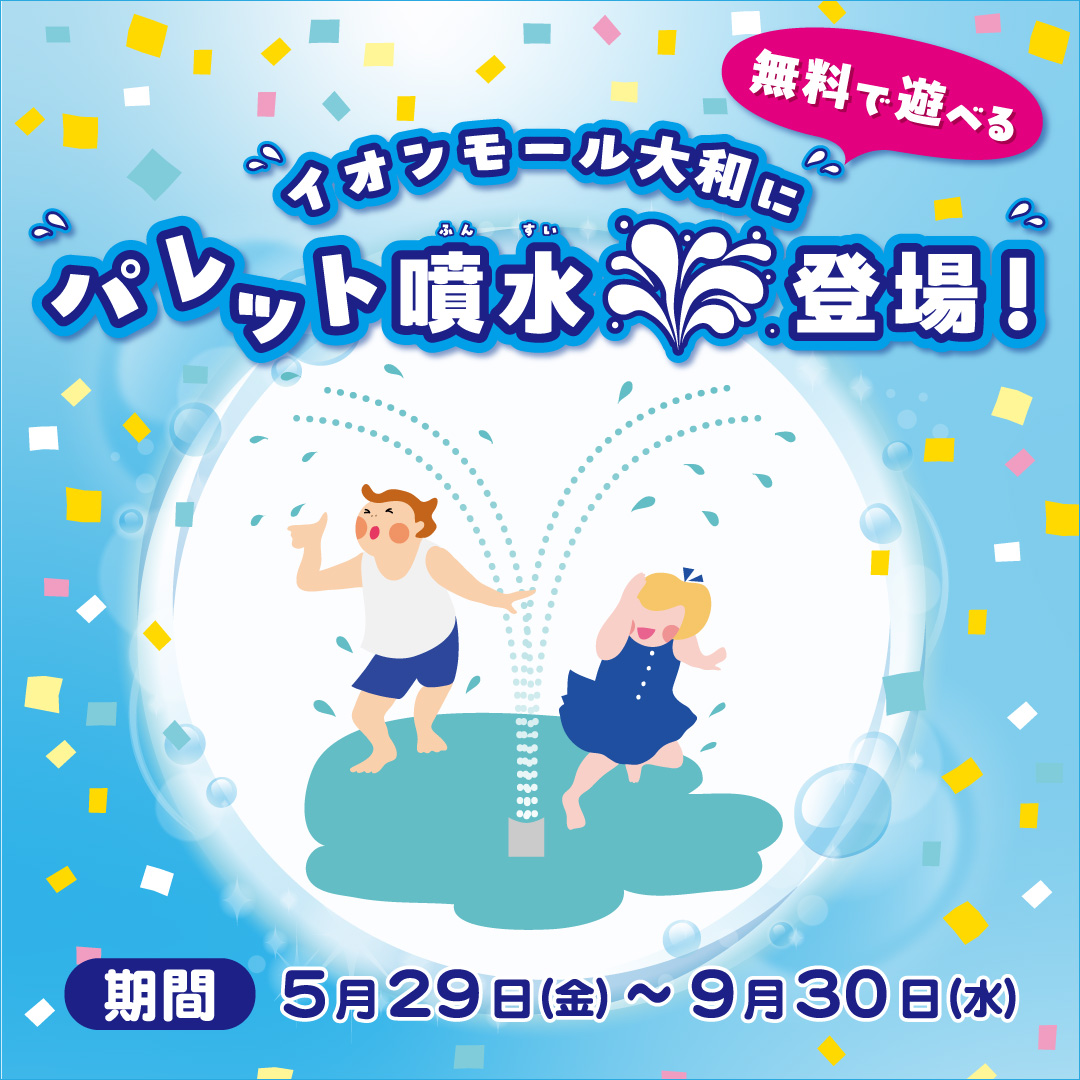パレット噴水