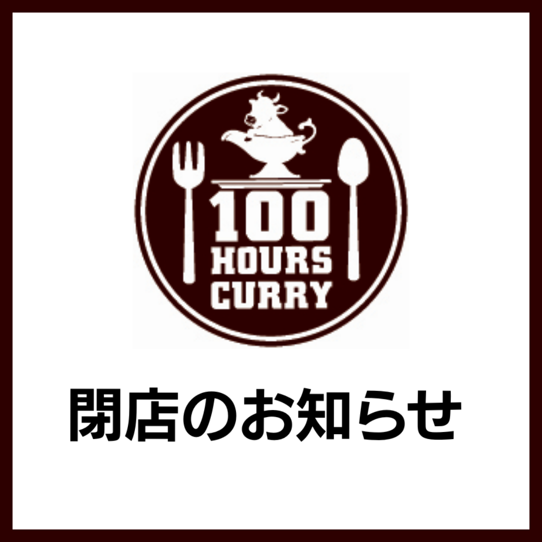 100時間カレー　閉店のお知らせ