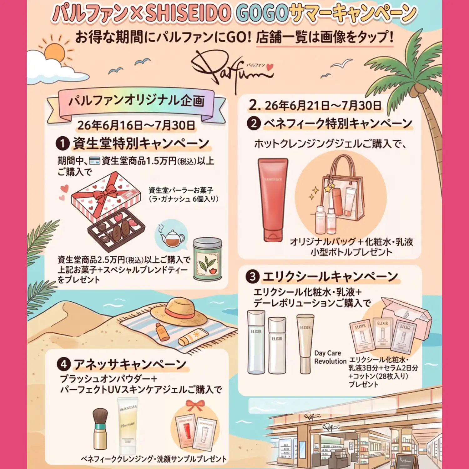 パルファン×SHISEIDO GOGOサマーキャンペーン開催