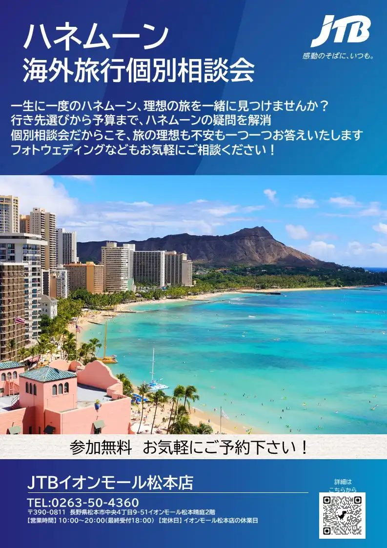 ハネムーン　海外旅行個別相談会