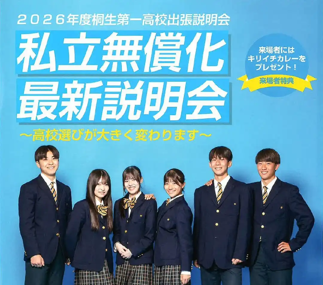 桐生第一高校 出張学校説明会！