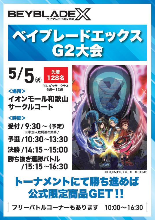 au　presents　ベイブレードエックス　G2大会