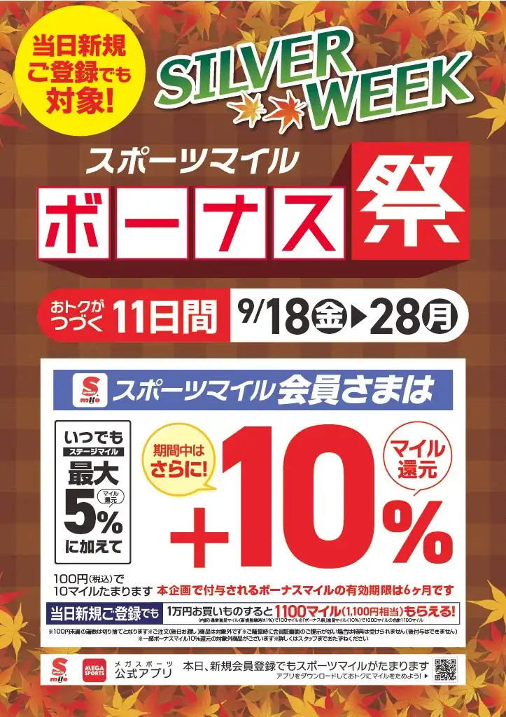 シルバーウィーク　スポーツマイルボーナス祭開催！