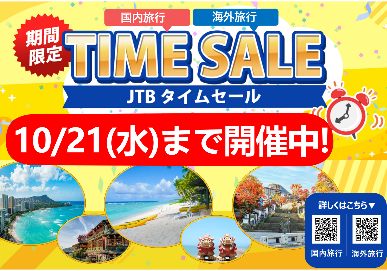 年末年始がアツイ♪タイムセールは10/21(水)まで！